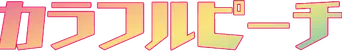 カラフルピーチ